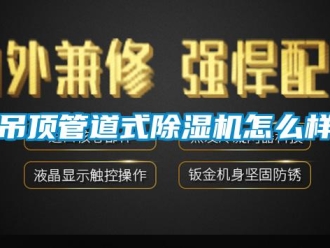 常见问题吊顶管道式除湿机怎么样