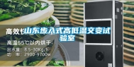 山东步入式高低温交变试验室