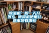 除湿机一般一天开多久 除湿机使用注意事项有哪些