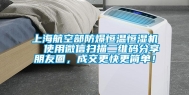 上海航空部防爆恒温恒湿机  使用微信扫描二维码分享朋友圈，成交更快更简单！