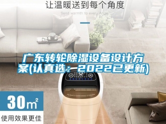 常见问题广东转轮除湿设备设计方案(认真选：2022已更新)