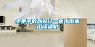 手把手教您设计一套小型家用除湿机