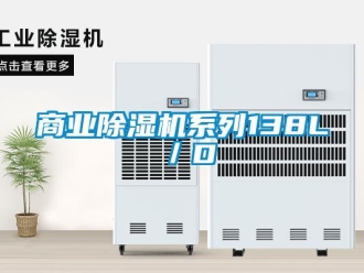 知识百科商业除湿机系列138L／D