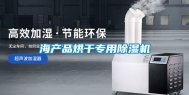 海产品烘干专用除湿机
