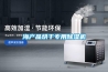 海产品烘干专用除湿机