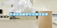恒温恒湿箱常见故障及处理