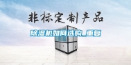 除湿机如何选购_重复