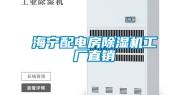 海宁配电房除湿机工厂直销