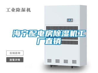 行业新闻海宁配电房除湿机工厂直销