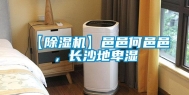 【除湿机】邑邑何邑邑，长沙地卑湿