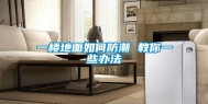 一楼地面如何防潮 教你一些办法