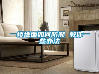 常见问题一楼地面如何防潮 教你一些办法