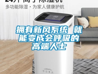 知识百科拥有新风系统 就能变成会呼吸的高端人士