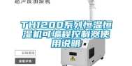 TH1200系列恒温恒湿机可编程控制器使用说明