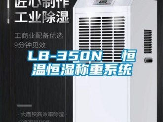 常见问题LB-350N  恒温恒湿称重系统