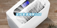 实验室温湿度介绍