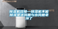 除湿机故障—除湿机不能除湿是进风栅与出风栅老坏了