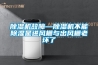 除湿机故障—除湿机不能除湿是进风栅与出风栅老坏了