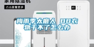 梅雨季太磨人 BB衣物干不了怎么办