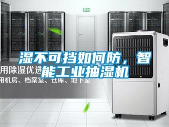常见问题湿不可挡如何防，智能工业抽湿机