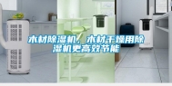 木材除湿机，木材干燥用除湿机更高效节能