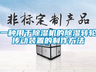 常见问题一种用于除湿机的除湿转轮传动装置的制作方法