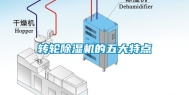 转轮除湿机的五大特点