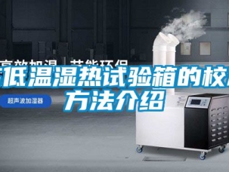 常见问题高低温湿热试验箱的校准方法介绍