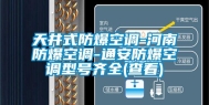 天井式防爆空调-河南防爆空调-通安防爆空调型号齐全(查看)