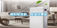 用好除湿机，除湿效果佳