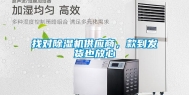 找对除湿机供应商，款到发货也放心