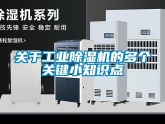 行业新闻关于工业除湿机的多个关键小知识点