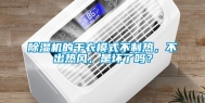 除湿机的干衣模式不制热，不出热风，是坏了吗？