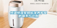 恒温恒湿室和标准养护室的联系与区别