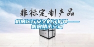 机房运行安全的守护神——机房精密空调