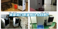 美国出口原油有什么目的？