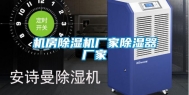 机房除湿机厂家除湿器厂家