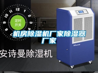 企业新闻机房除湿机厂家除湿器厂家