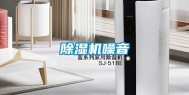 除湿机噪音