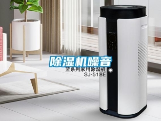 企业新闻除湿机噪音