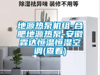知识百科地源热泵机组-合肥地源热泵-安徽霖达恒温恒湿空调(查看)