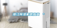 潜江除湿机供应商 ＊
