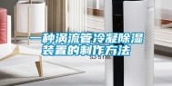 一种涡流管冷凝除湿装置的制作方法