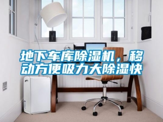 企业新闻地下车库除湿机，移动方便吸力大除湿快