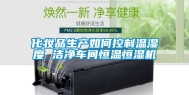 化妆品生产如何控制温湿度 洁净车间恒温恒湿机