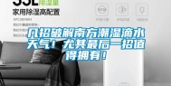几招破解南方潮湿滴水天气！尤其最后一招值得拥有！