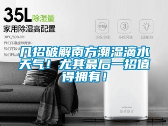 行业新闻几招破解南方潮湿滴水天气！尤其最后一招值得拥有！