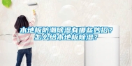木地板防潮除湿有哪些妙招？怎么给木地板除湿？