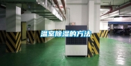 温室除湿的方法