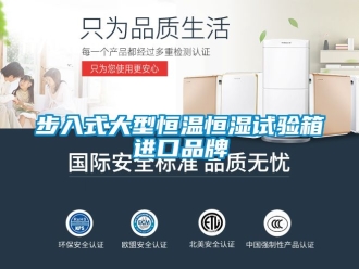 知识百科步入式大型恒温恒湿试验箱进口品牌